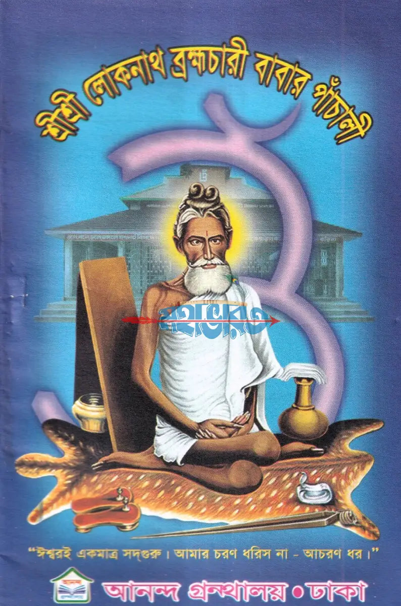শ্রীশ্রী লোকনাথ ব্রহ্মচারী বাবার পাঁচালী Hindu Religious Books